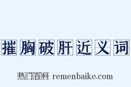 摧胸破肝近义词是什么意思的图片